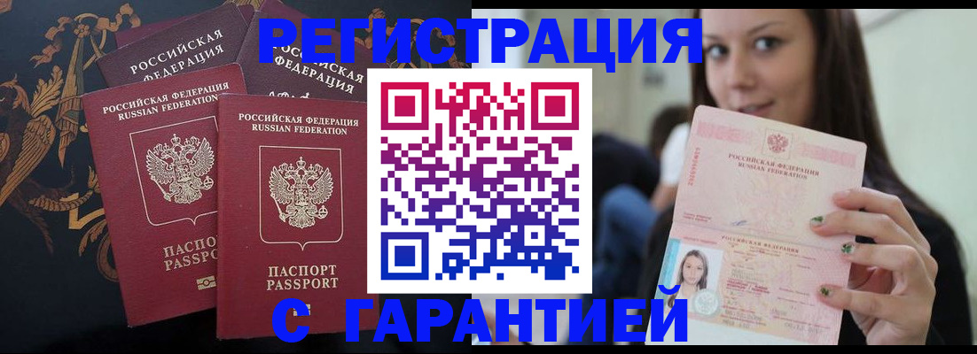 прописка регистрация в Новороссийске