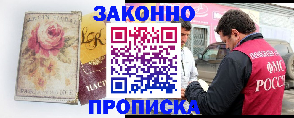 прописка в Новороссийске